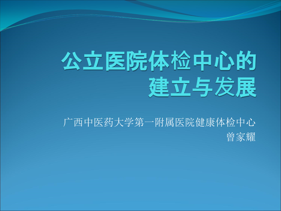 公立医院体检中心的建立与发展课件_第1页