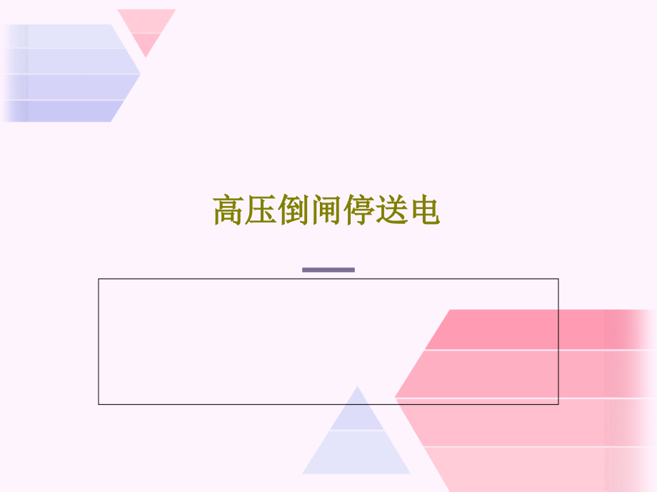 高压倒闸停送电教学课件_第1页