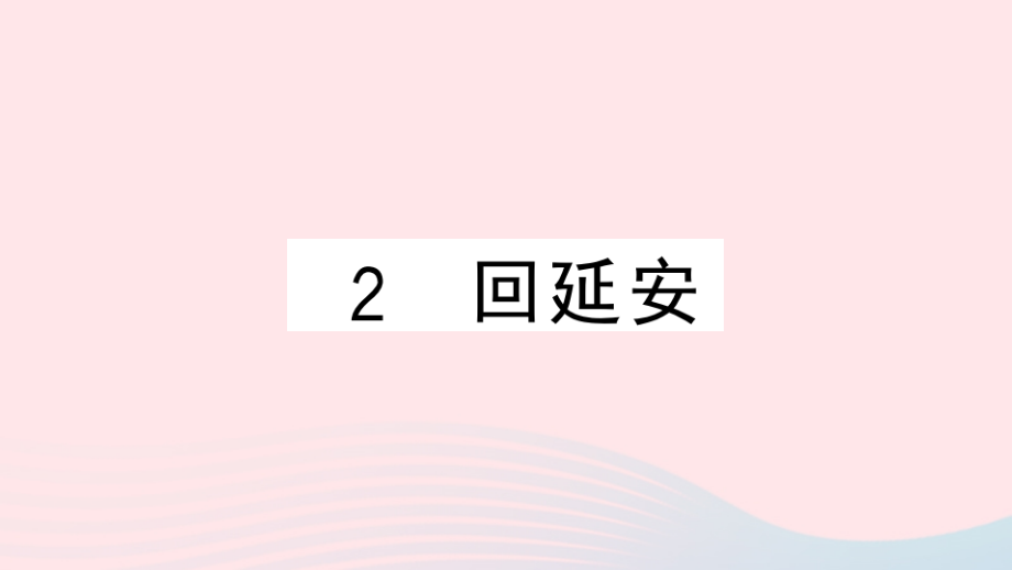 黄冈专版2021春八年级语文下册第一单元2《回延安》习题课件_第1页