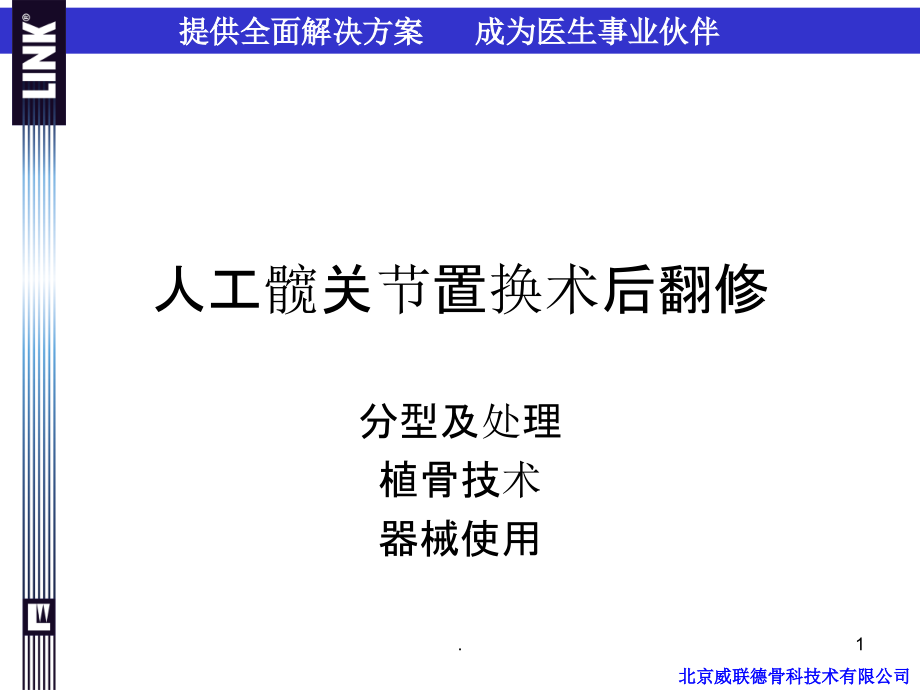 人工髋关节置换术后翻修课件_第1页