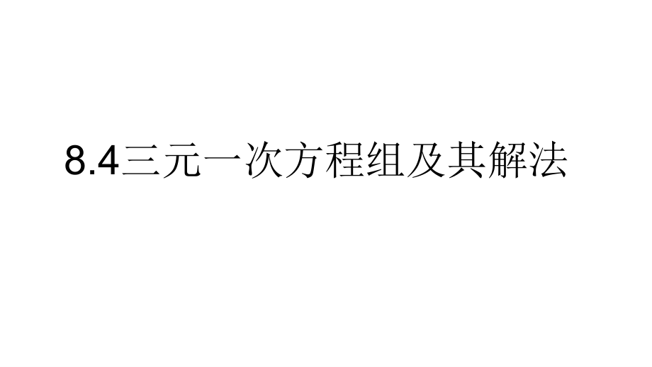 人教版七年级下册-84三元一次方程组及其解法-一等奖优秀课件_第1页