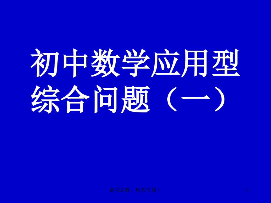 初中数学优秀课件之应用型问题课件_第1页