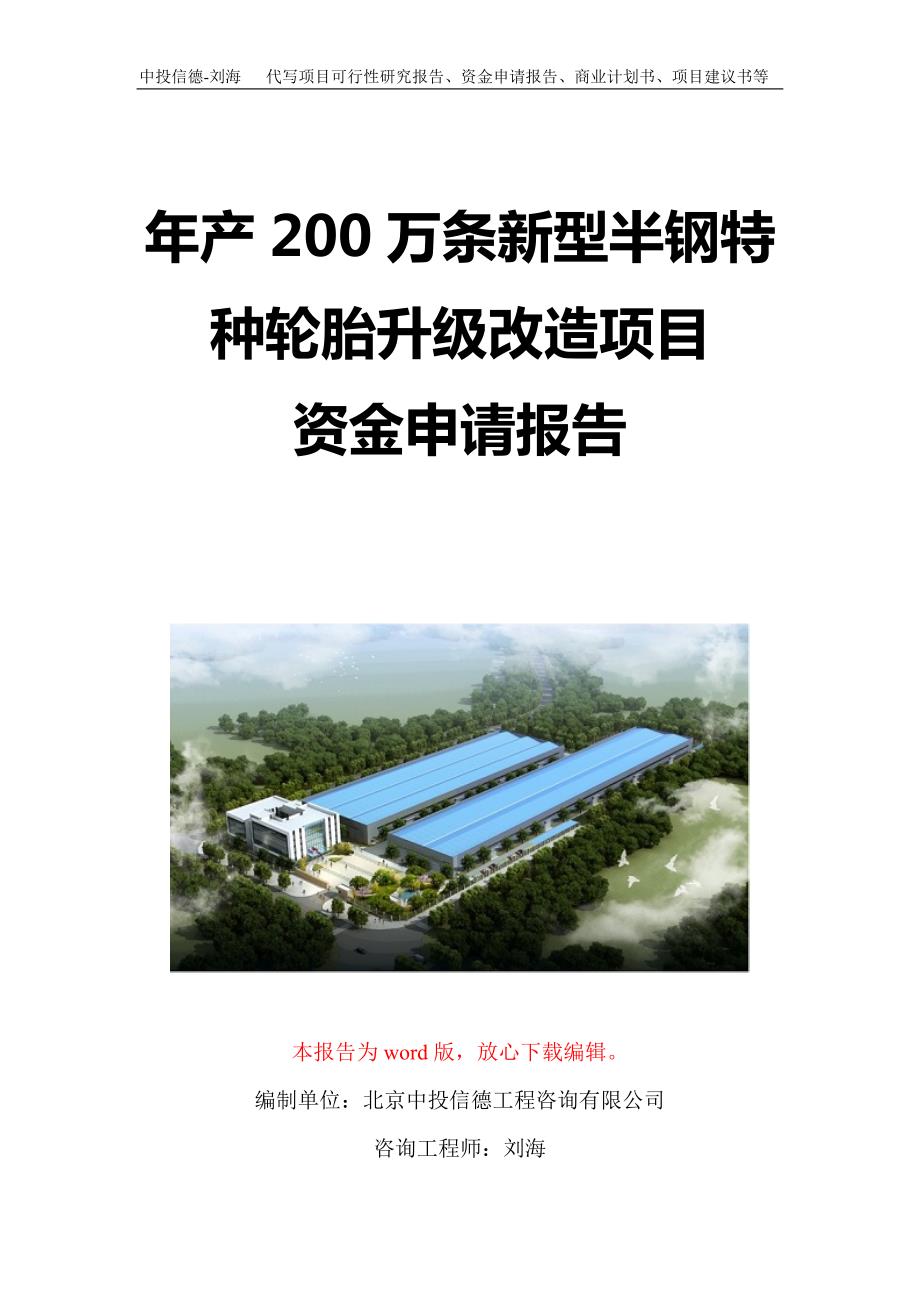 年产200万条新型半钢特种轮胎升级改造项目资金申请报告写作模板定制_第1页