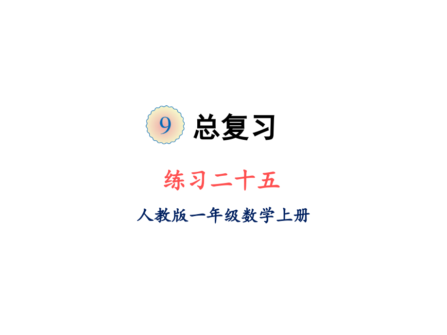 人教版一年级上册数学课件第九单元练习二十五_第1页