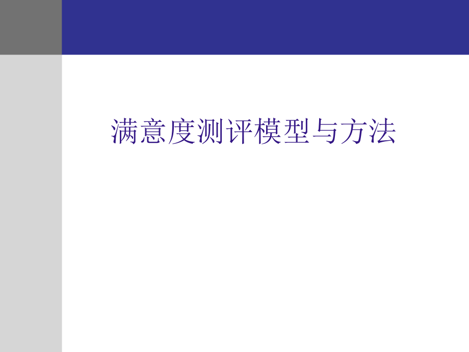 用户满意度指数数据分析及方法论ppt课件_第1页