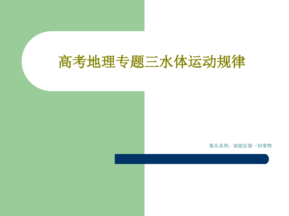 高考地理专题三水体运动规律教学课件_第1页