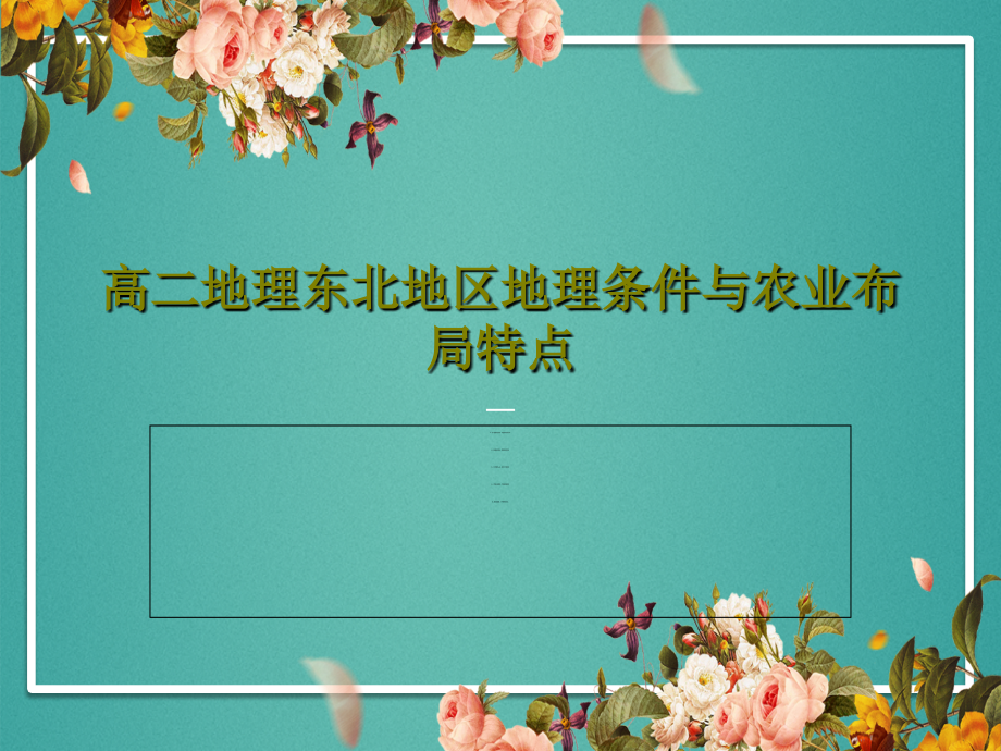 高二地理东北地区地理条件与农业布局特点教学课件_第1页