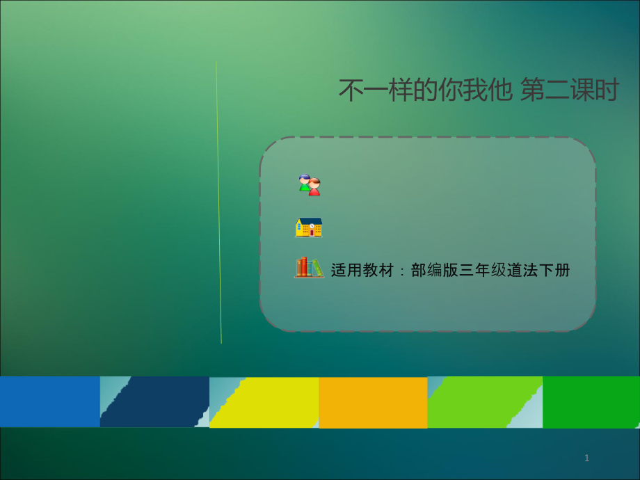 新人教版（部编）三年级道德与法治下册《一单元我和我的同伴2不一样的你我他》优质课ppt课件_第1页