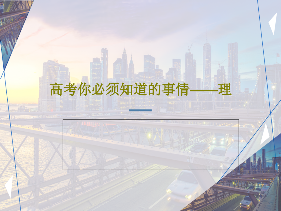 高考你必须知道的事情——理课件_第1页