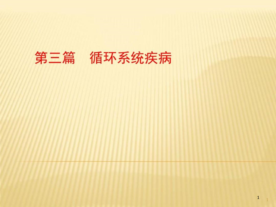 内科学心跳骤停与心脏性猝死课件_第1页