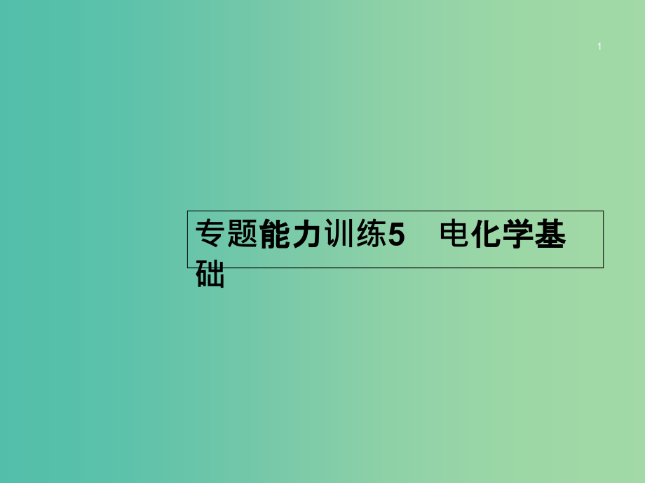 高考化学二轮复习-专题能力训练5-电化学基础(含15年高考题)课件_第1页