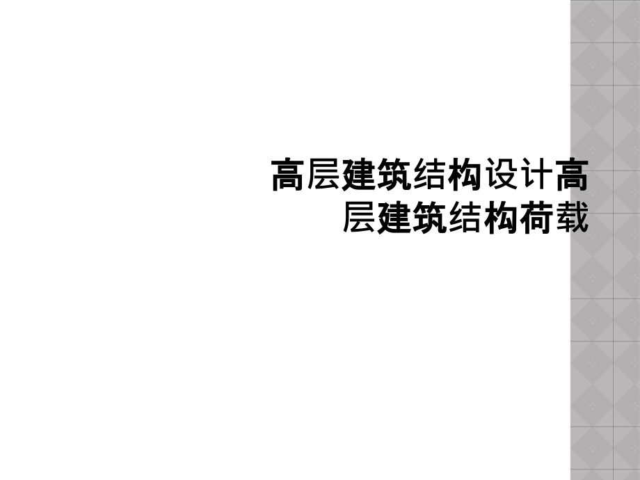 高层建筑结构设计高层建筑结构荷载课件_第1页