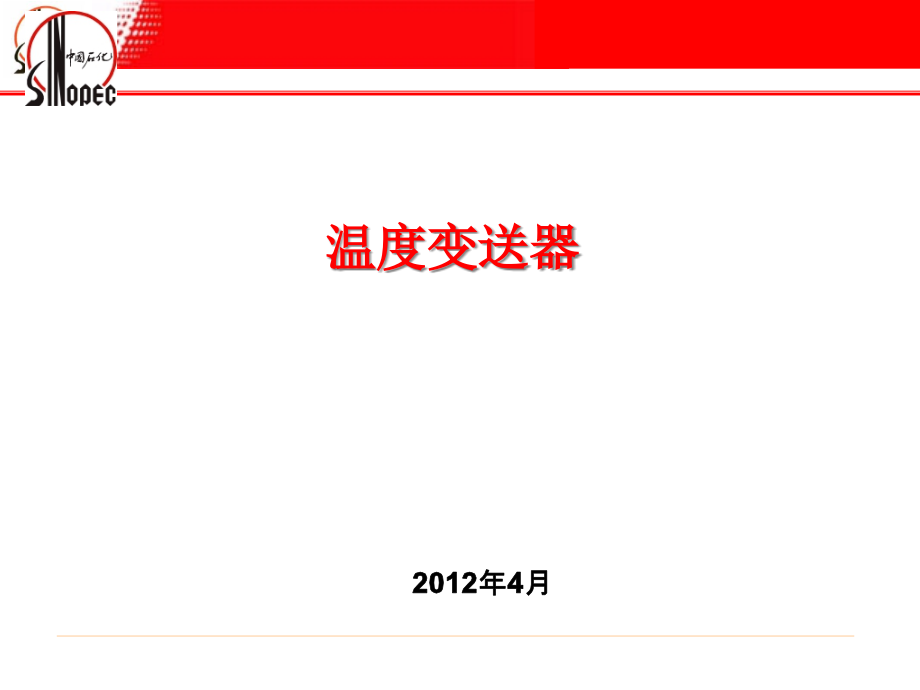 温度变送器的调试及故障判断ppt课件_第1页