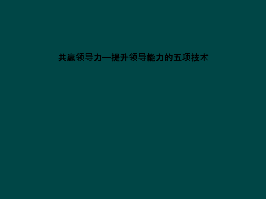 共赢领导力——提升领导能力的五项技术课件_第1页