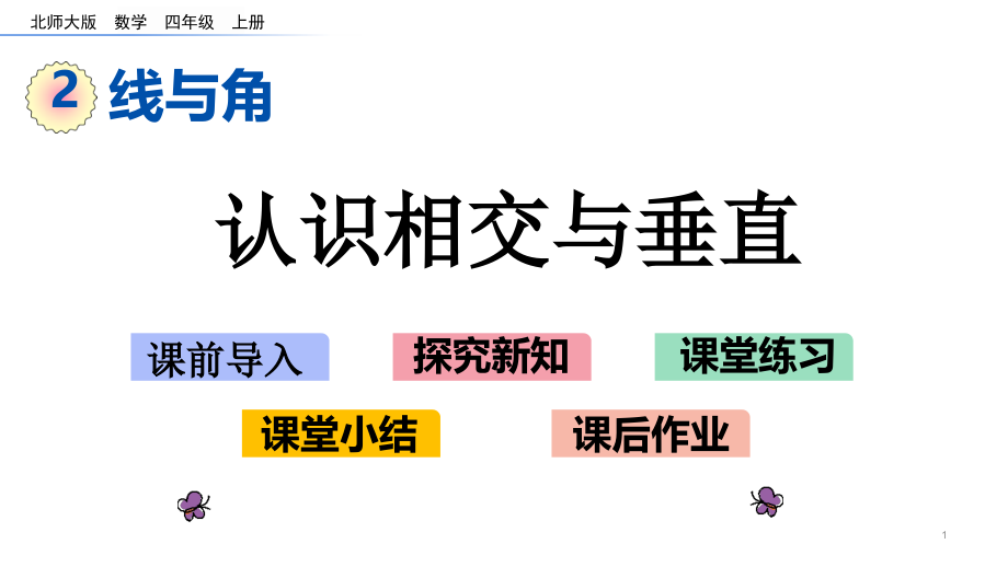 北师大版四年级数学上册第二单元线与角-22相交与垂直课件_第1页