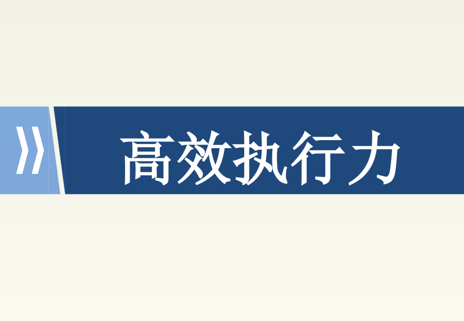 高效执行力培训课件(同名2109)_第1页