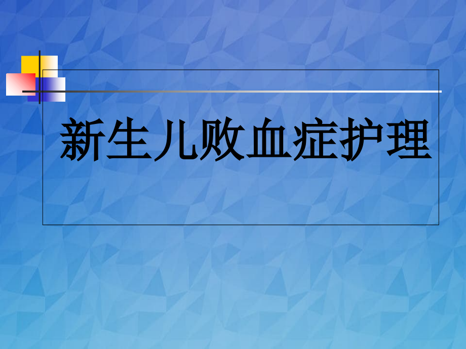 新生儿败血症幻灯片_第1页