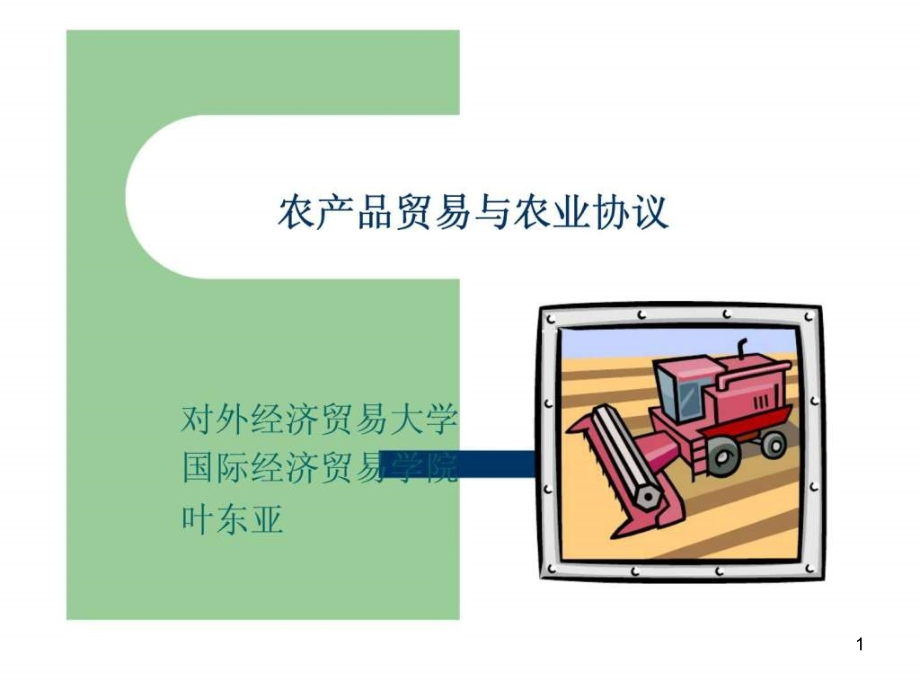 农产品贸易与农业协议课件_第1页