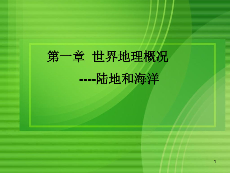 高考地理区域地理之世界地理概况课件新人教_第1页