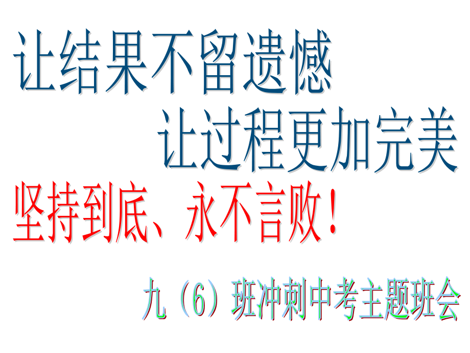 初三冲刺中考主题班会课件_第1页