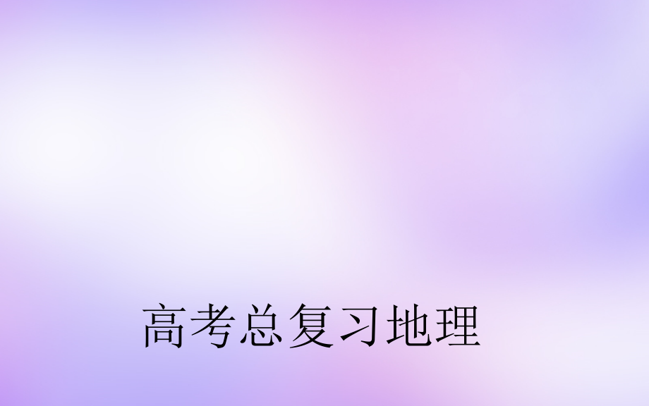 高考地理总复习交通运输方式和布局课件_第1页