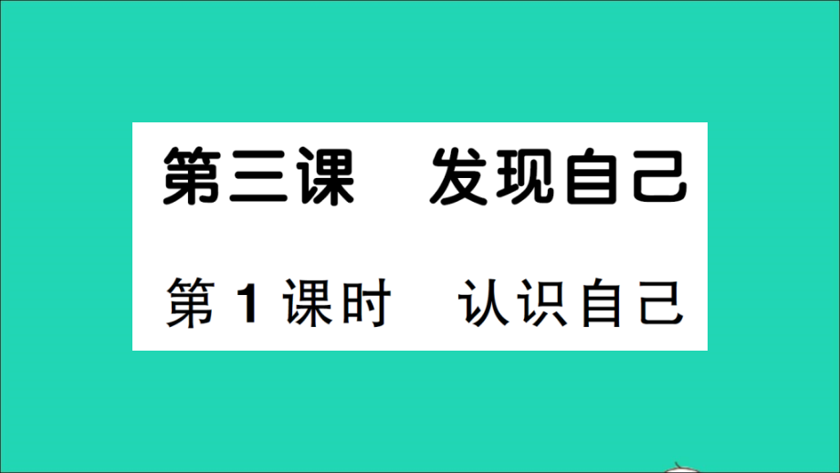 七年级道德与法治上册第一单元成长的节拍第三课发现自己第1框认识自己作业课件新人教版_第1页