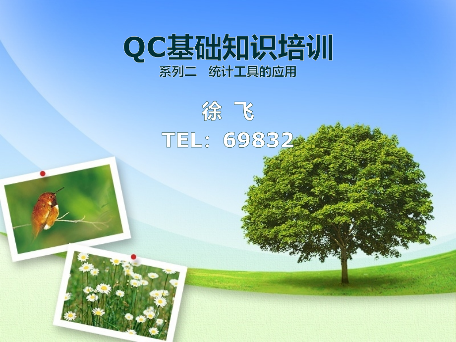 QC工具培训课件_第1页