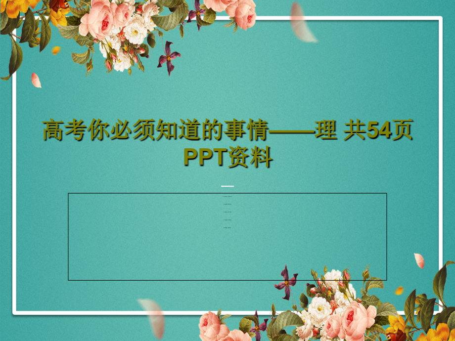 高考你必须知道的事情——理-资料教学课件2_第1页