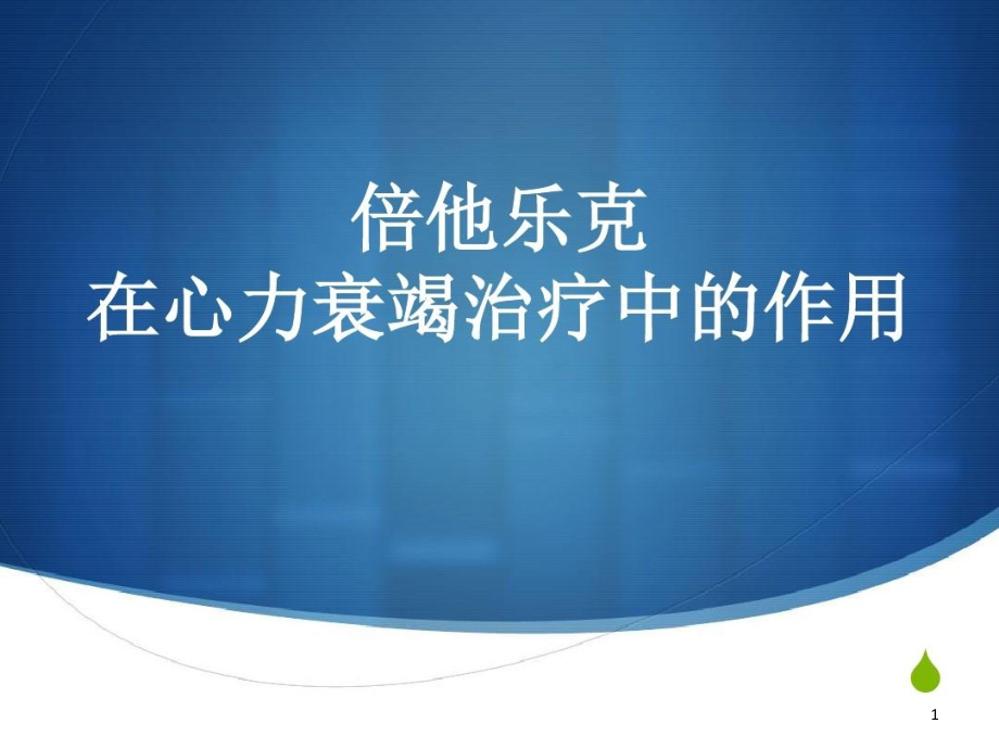 倍他乐克在心力衰竭治疗中的作用的副本课件_第1页