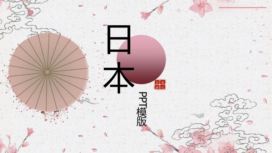 创意几何日本文化宣传经典大气模板课件_第1页