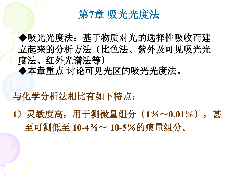 吸光光度法 - 中南大学分析化学课件_第1页