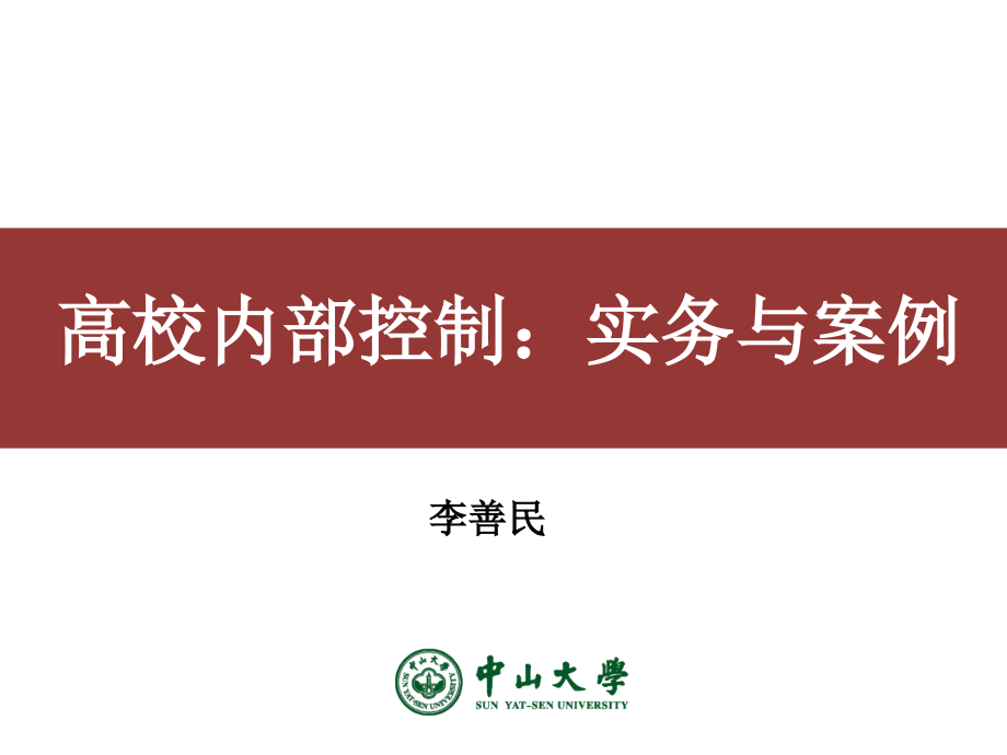 高校内部审计制度建设课件_第1页