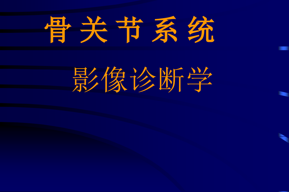 骨关节系统影像诊断学-崔红课件_第1页