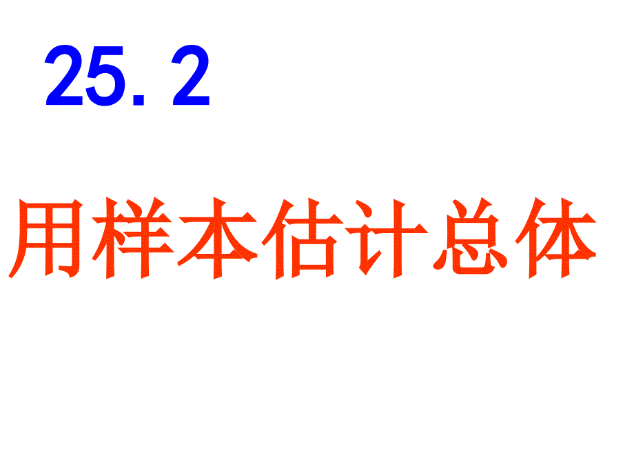 华师版九年级数学用样本估计总体课件_第1页