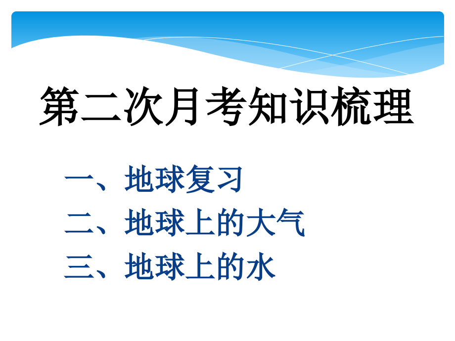 高一地理月考知识点梳理课件_第1页