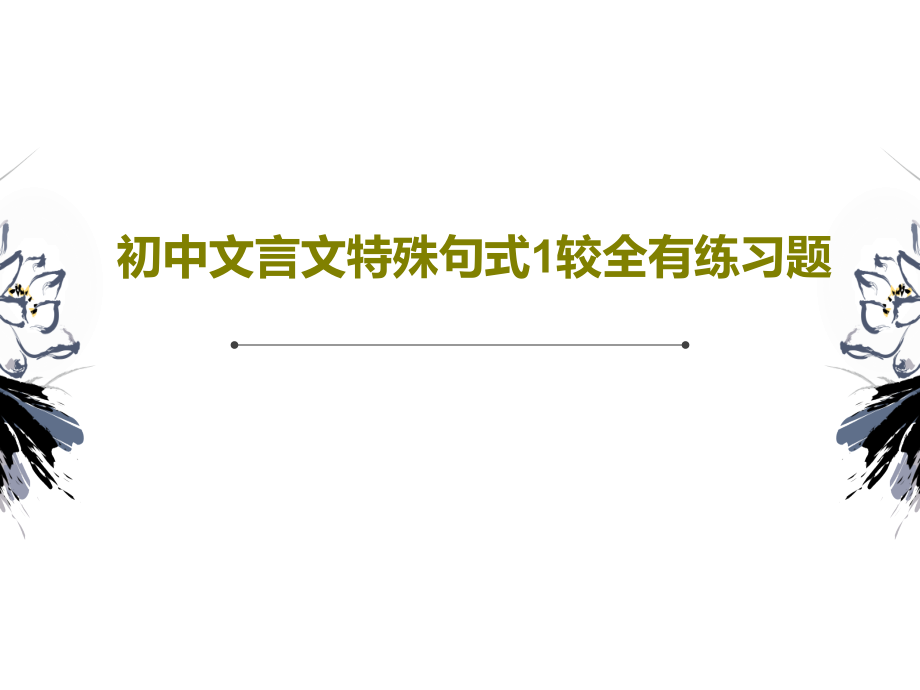 初中文言文特殊句式1较全有练习题课件_第1页