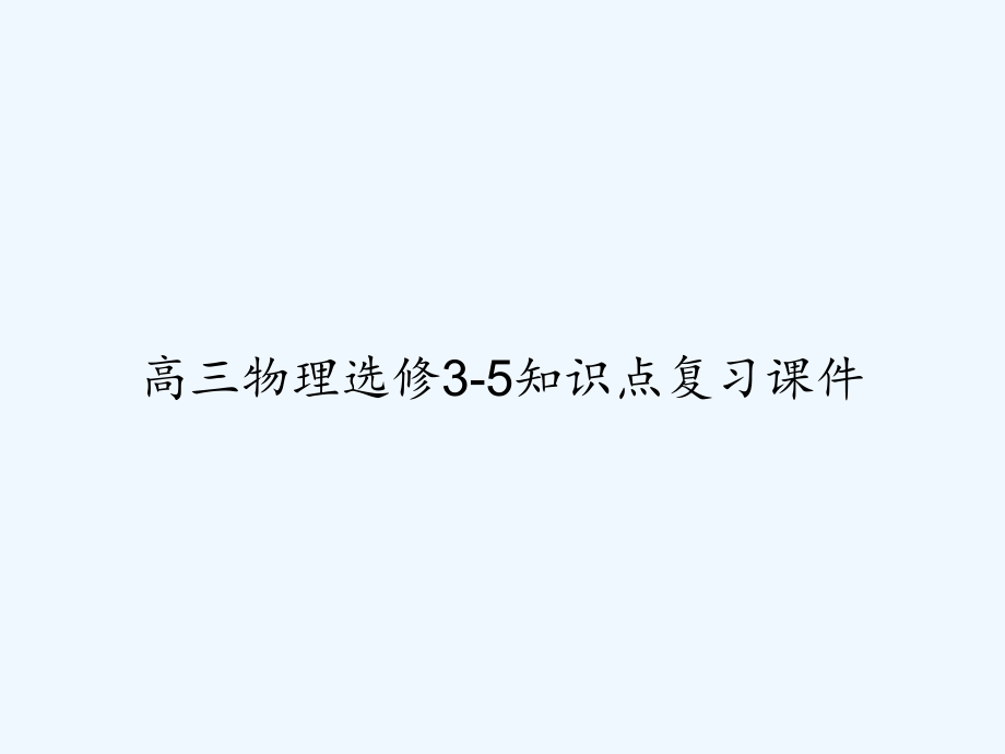 高三物理选修3-5知识点复习课件_第1页