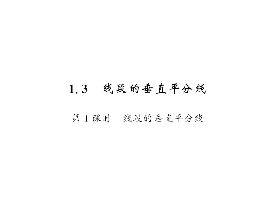 八年级数学下册-13-线段的垂直平分线课件-(新版)北师_第1页