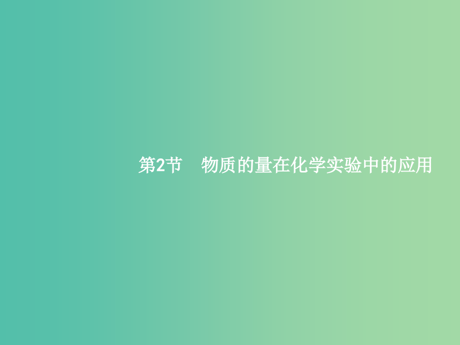 高三化学一轮复习-12-物质的量在化学实验中的应用课件-新人教版_第1页