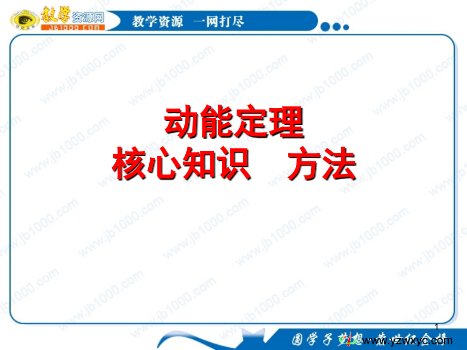 高一暑假物理补习课件：动能定理核心知识方法_第1页