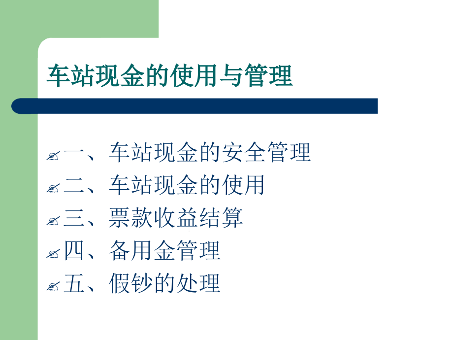 五车站现金的使用与管理课件_第1页