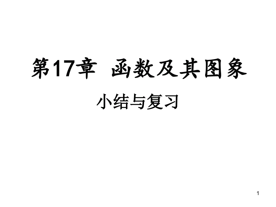 华东师大版八年级下册第17章-函数及其图象-小结与复习课件_第1页