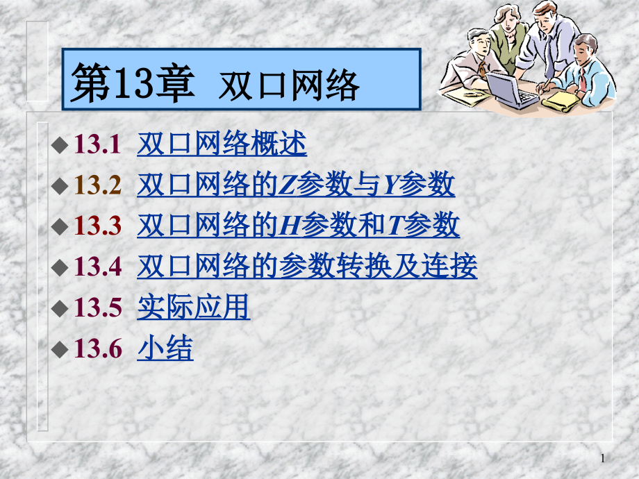 双口网络的Y参数与Z参数的关系课件_第1页