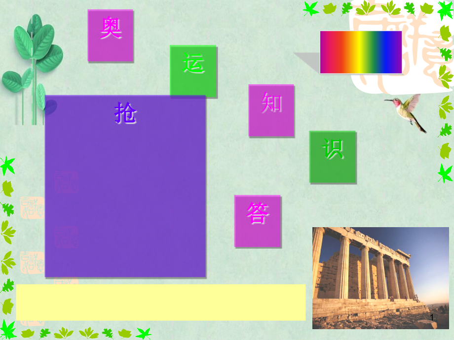 主题班会：奥运知识抢答课件_第1页