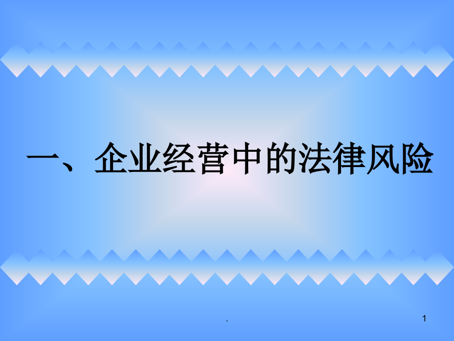 企业普法讲座课件_第1页