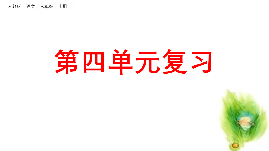 【部编本】部编版语文六年级(上)总复习：第四单元-单元复习课件_第1页