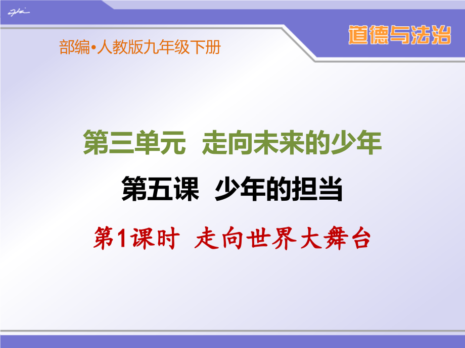 部编人教版九年级下册道德与法治第三单元《走向未来的少年》优秀ppt课件(共6课时)_第1页