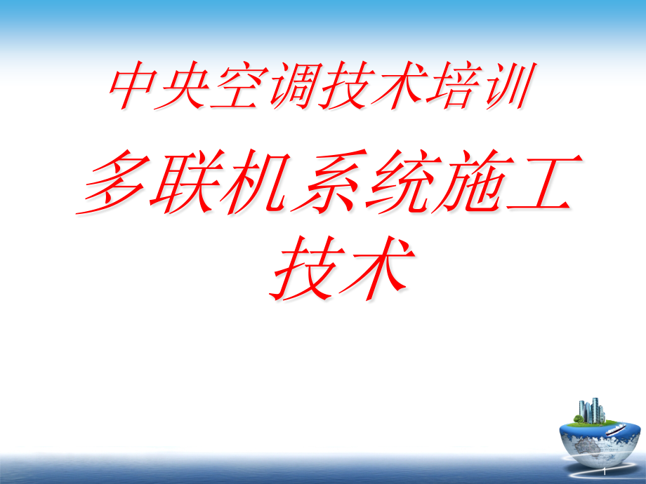 中央空调技术培训：多联机系统施工技术-课件_第1页