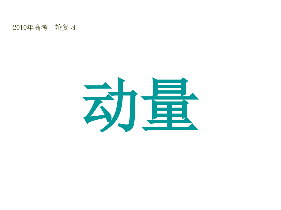 高三物理高考复习动量与能量课件_第1页