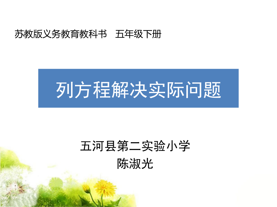 列方程解决一步计算的实际问题(省一等奖)课件_第1页